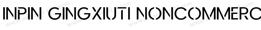 inpin gingxiuti Noncommercial字体转换